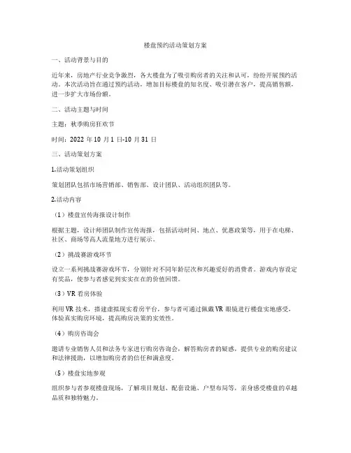 楼盘预约活动策划方案