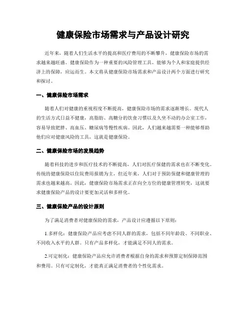健康保险市场需求与产品设计研究