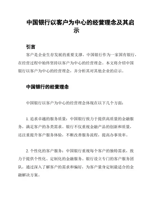 中国银行以客户为中心的经营理念及其启示