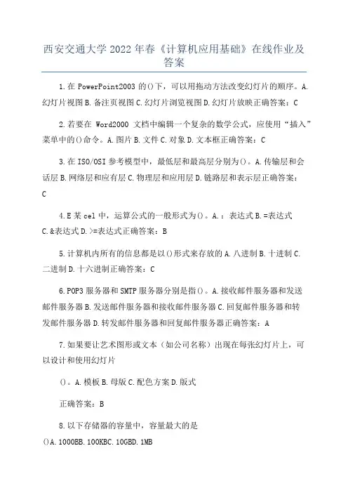 西安交通大学2022年春《计算机应用基础》在线作业及答案