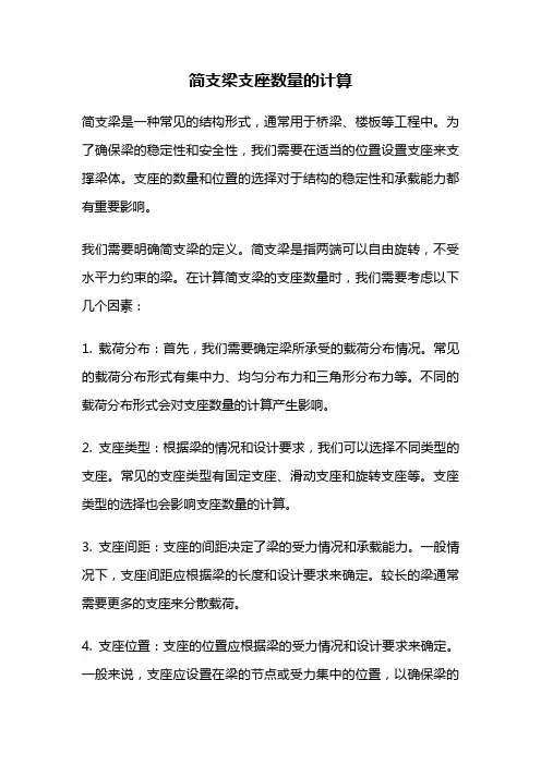 简支梁支座数量的计算
