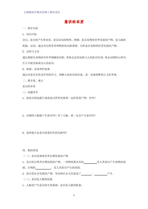 高中政治必修4教学设计10：5.1 意识的本质优质教案