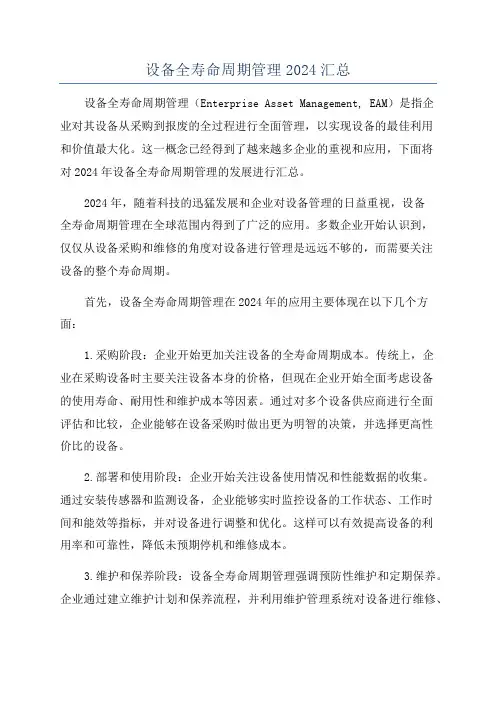 设备全寿命周期管理2024汇总