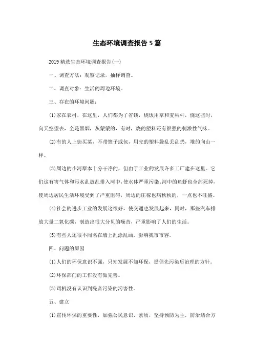 生态环境调查报告5篇