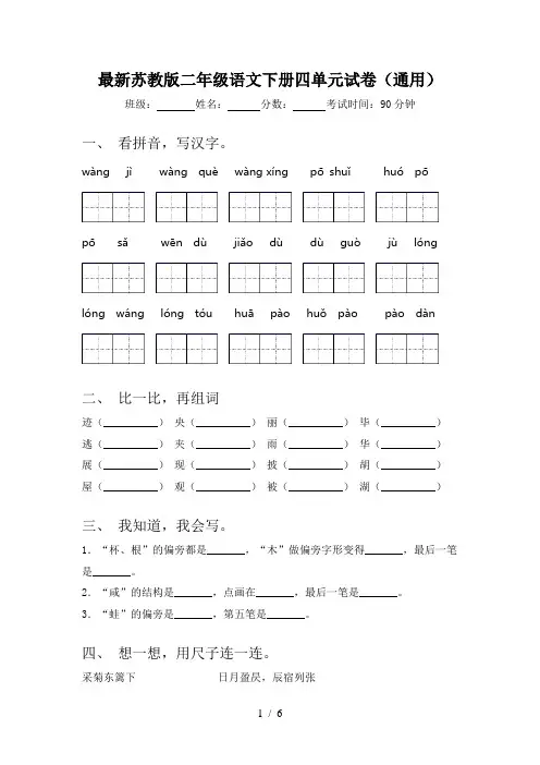 最新苏教版二年级语文下册四单元试卷(通用)