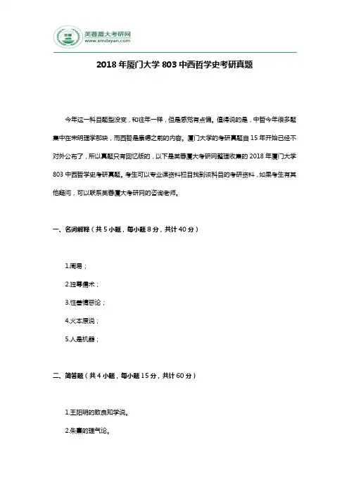 2018年厦门大学803中西哲学史考研真题