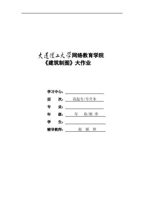 大工16秋《建筑制图》课程大作业答案(可直接上传)