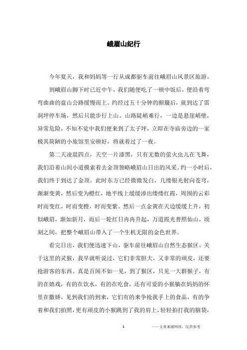 峨眉山纪行_小学生