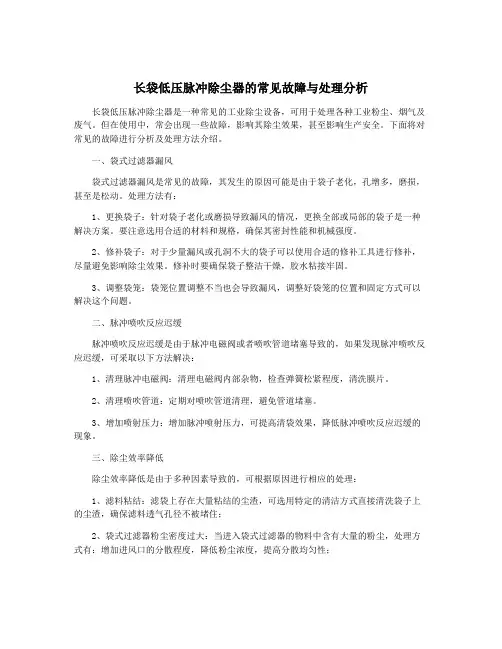 长袋低压脉冲除尘器的常见故障与处理分析
