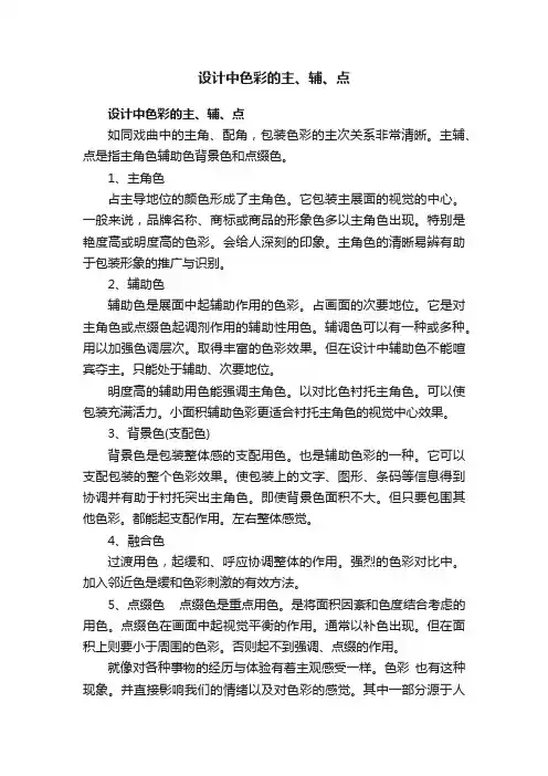 设计中色彩的主、辅、点