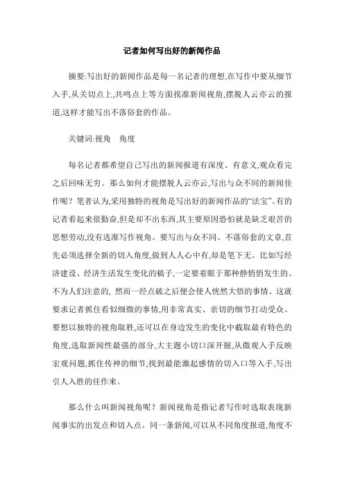 如何写出好的新闻作品
