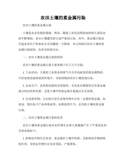  农田土壤的重金属污染