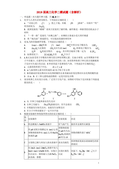 2019届高三化学二模试题(含解析)
