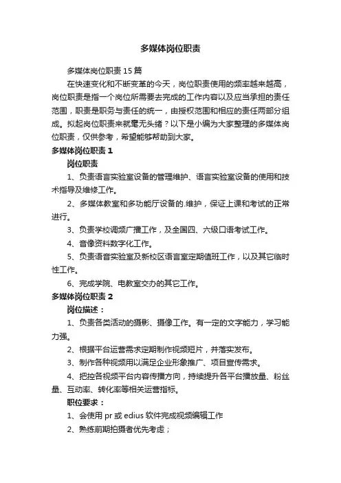 多媒体岗位职责