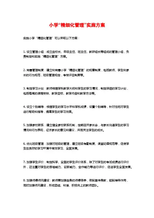 小学“精细化管理”实施方案