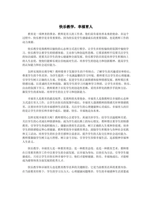快乐教学,幸福育人