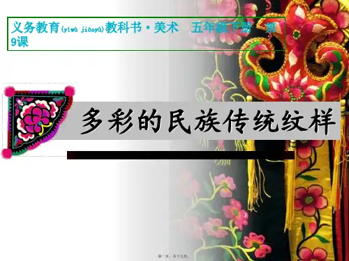 五级下册美术《多彩的民族传统纹样》