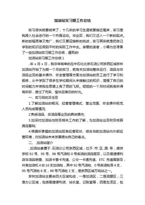 加油站实习期工作总结