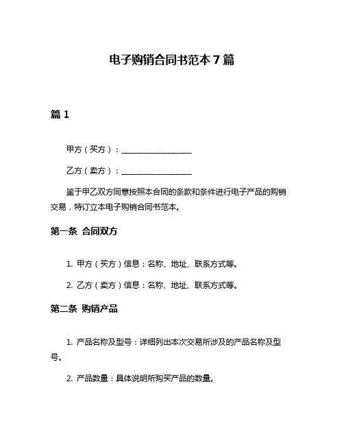 电子购销合同书范本7篇