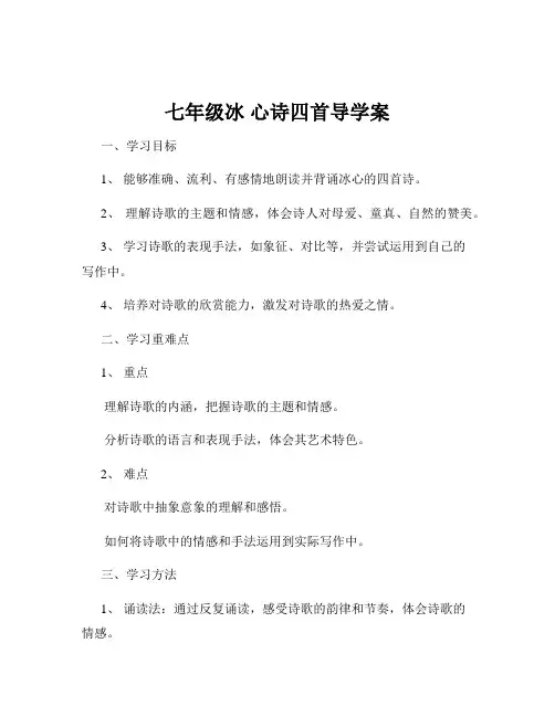 七年级冰 心诗四首导学案