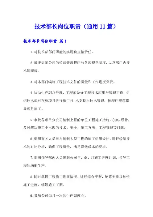 技术部长岗位职责(通用11篇)