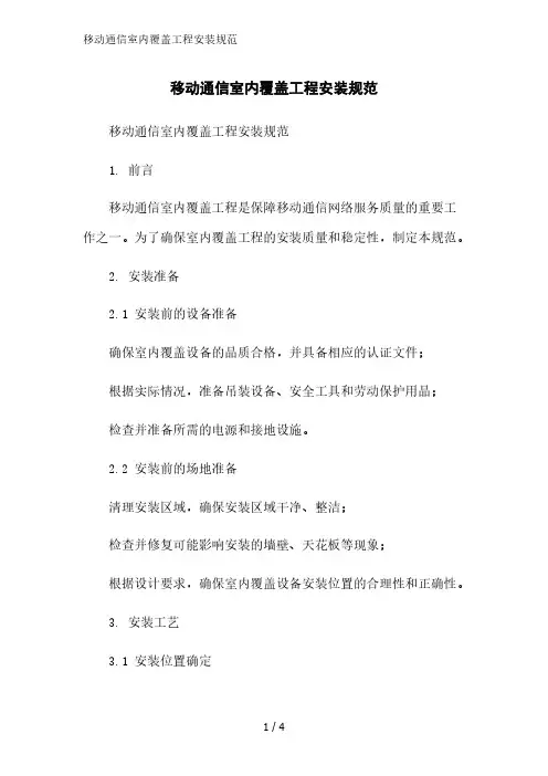 移动通信室内覆盖工程安装规范范文精简处理