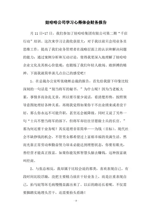 娃哈哈公司学习心得体会财务报告