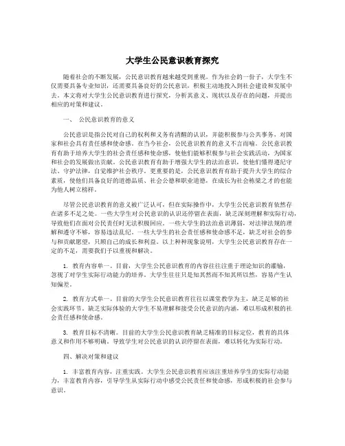 大学生公民意识教育探究