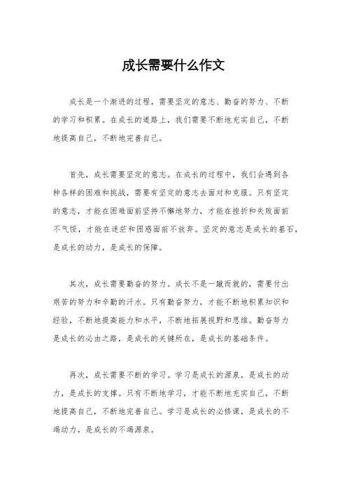 成长需要什么作文