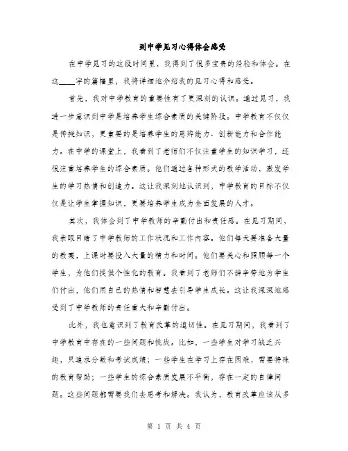 到中学见习心得体会感受（二篇）