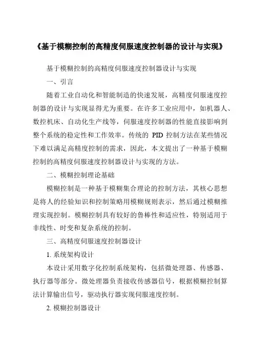 《基于模糊控制的高精度伺服速度控制器的设计与实现》