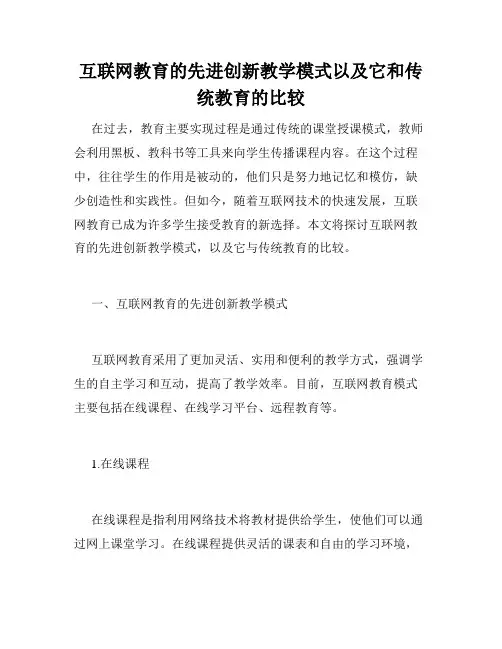 互联网教育的先进创新教学模式以及它和传统教育的比较