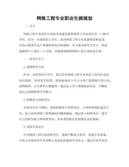网络工程专业职业生涯规划