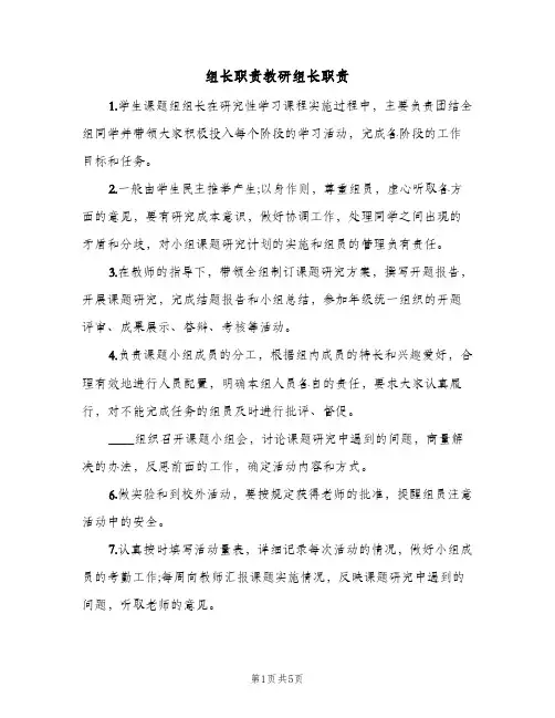 组长职责教研组长职责(五篇)