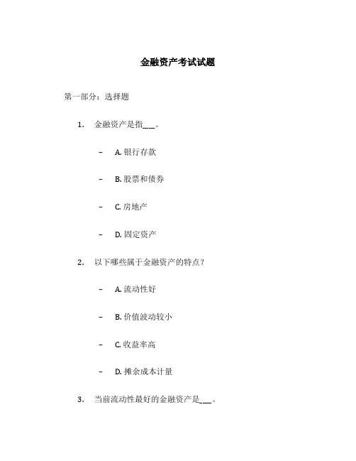 金融资产考试试题