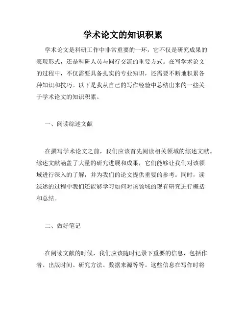 学术论文的知识积累