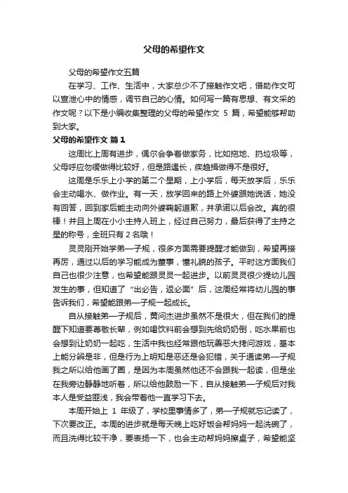 父母的希望作文五篇