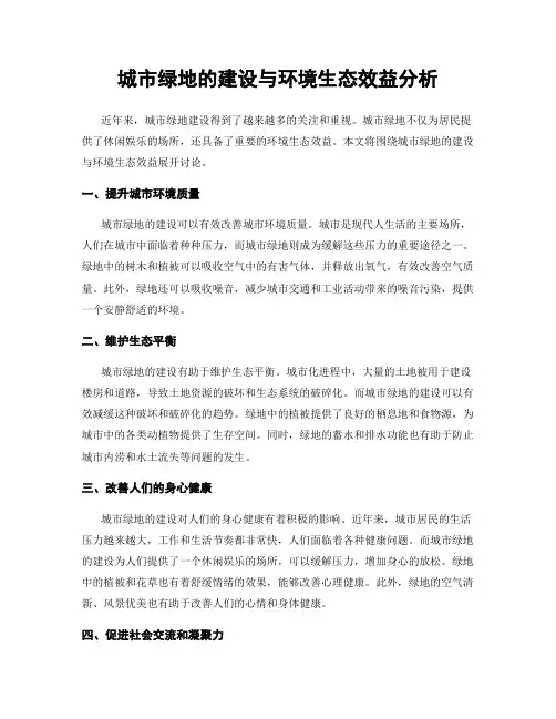 城市绿地的建设与环境生态效益分析