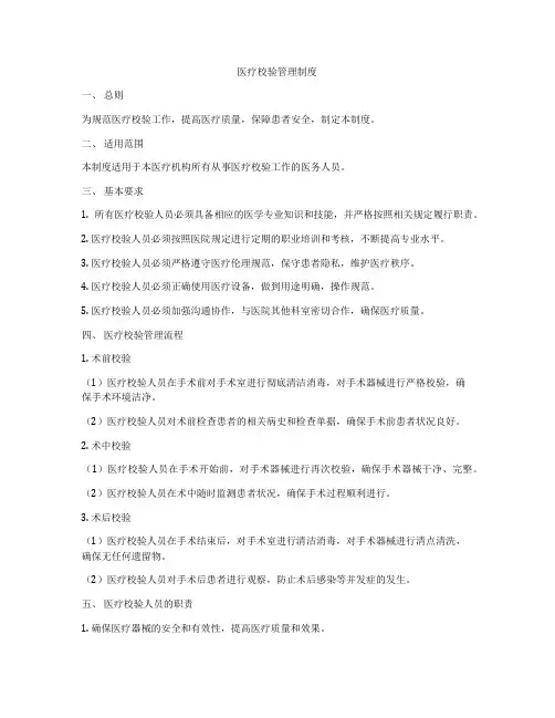 医疗校验管理制度