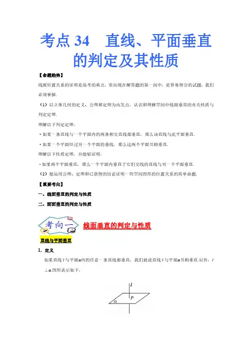 考点33 高中数学-直线、平面垂直的判定及其性质-考点总结和习题