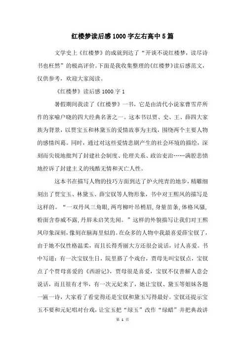 红楼梦读后感1000字左右高中5篇