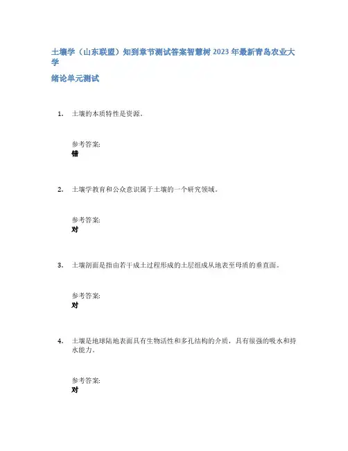 土壤学(山东联盟)知到章节答案智慧树2023年青岛农业大学