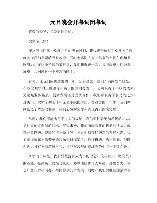 元旦晚会开幕词闭幕词