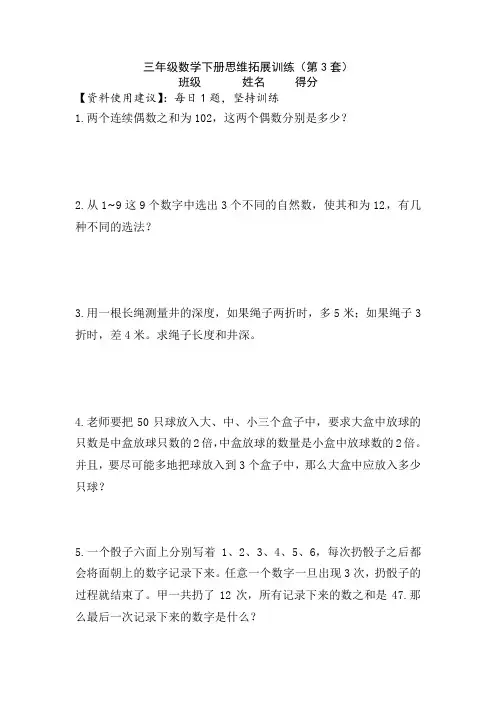 【一日一题思维拓展训练】小学三年级数学下册思维拓展训练(第3套)附答案.人教版