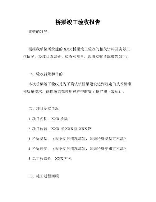 桥梁竣工验收报告