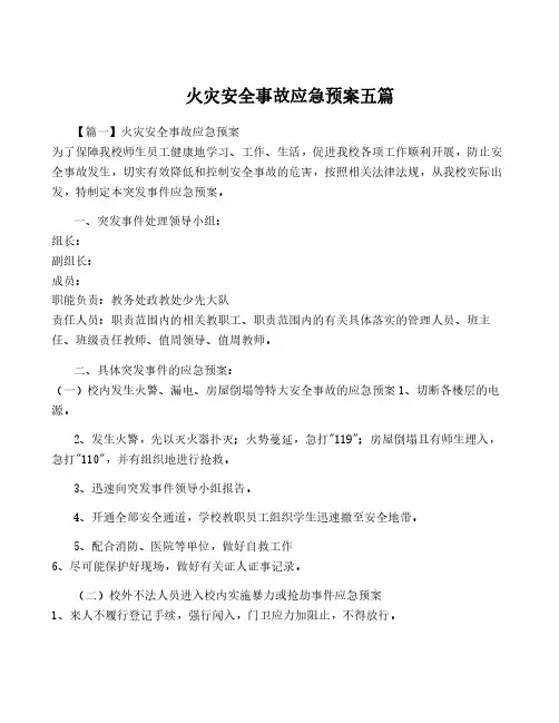 火灾安全事故应急预案五篇