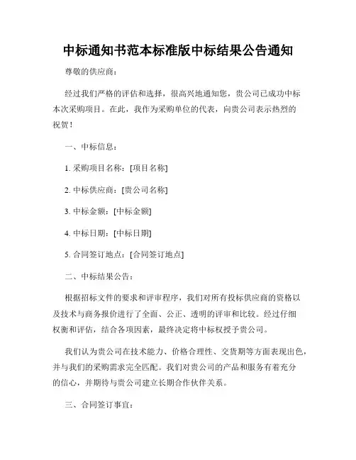 中标通知书范本标准版中标结果公告通知