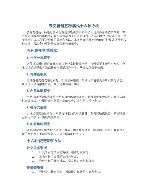 裂变营销五种模式十六种方法