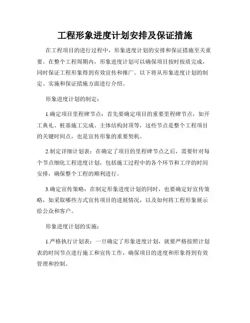 工程形象进度计划安排及保证措施