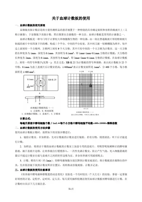 关于血球计数板的使用